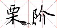 周炳元栗阶楷书怎么写