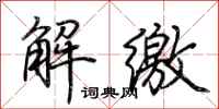 荆霄鹏解缴行书怎么写