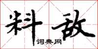 周炳元料敌楷书怎么写