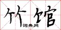 周炳元竹馆楷书怎么写