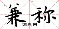 周炳元兼称楷书怎么写