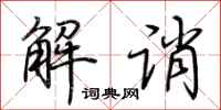 荆霄鹏解诮行书怎么写