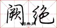 荆霄鹏阙绝行书怎么写