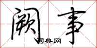 荆霄鹏阙事行书怎么写