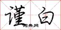 荆霄鹏谨白行书怎么写
