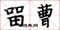 周炳元留曹楷书怎么写