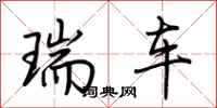 荆霄鹏瑞车行书怎么写
