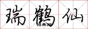 荆霄鹏瑞鹤仙行书怎么写