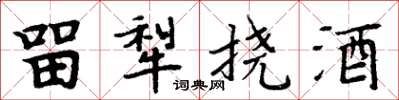 周炳元留犁挠酒楷书怎么写