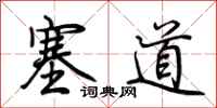 荆霄鹏塞道行书怎么写