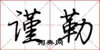 荆霄鹏谨勒行书怎么写