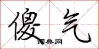 荆霄鹏傻气行书怎么写