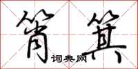荆霄鹏筲箕行书怎么写