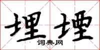 周炳元埋堙楷书怎么写