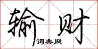 荆霄鹏输财行书怎么写
