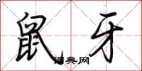 荆霄鹏鼠牙行书怎么写