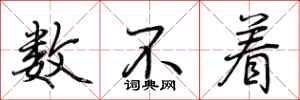 荆霄鹏数不着行书怎么写