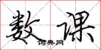 荆霄鹏数课行书怎么写