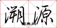 荆霄鹏溯源行书怎么写