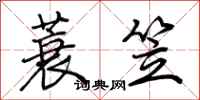 荆霄鹏蓑笠行书怎么写