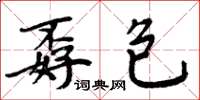 周炳元孬包楷书怎么写
