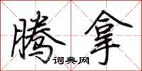 荆霄鹏腾拿行书怎么写