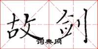 黄华生故剑楷书怎么写