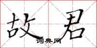 黄华生故君楷书怎么写