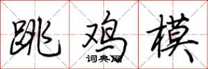 荆霄鹏跳鸡模行书怎么写