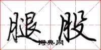 荆霄鹏腿股行书怎么写