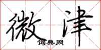 荆霄鹏微津行书怎么写