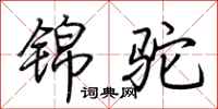 荆霄鹏锦驼行书怎么写