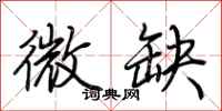 荆霄鹏微缺行书怎么写