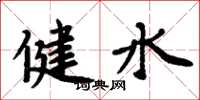 周炳元健水楷书怎么写