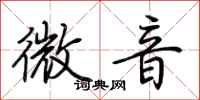 荆霄鹏微音行书怎么写