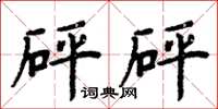 周炳元砰砰楷书怎么写