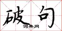 周炳元破句楷书怎么写