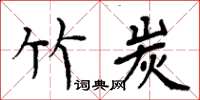 周炳元竹炭楷书怎么写