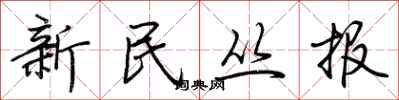 荆霄鹏新民丛报行书怎么写