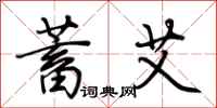 荆霄鹏蓄艾行书怎么写