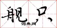 周炳元舰只楷书怎么写