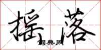 荆霄鹏摇落行书怎么写