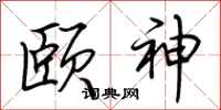 荆霄鹏颐神行书怎么写