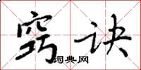 周炳元窍诀楷书怎么写