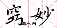 周炳元窍妙楷书怎么写