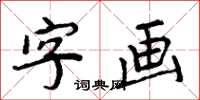 周炳元字画楷书怎么写