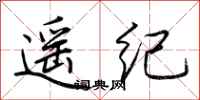荆霄鹏遥纪行书怎么写