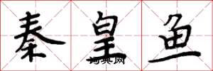 周炳元秦皇鱼楷书怎么写