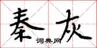 周炳元秦灰楷书怎么写