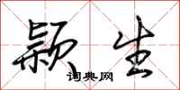 荆霄鹏颖生行书怎么写